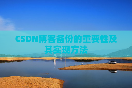 CSDN博客备份的重要性及其实现方法